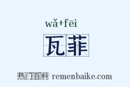 瓦菲是什么意思的图片